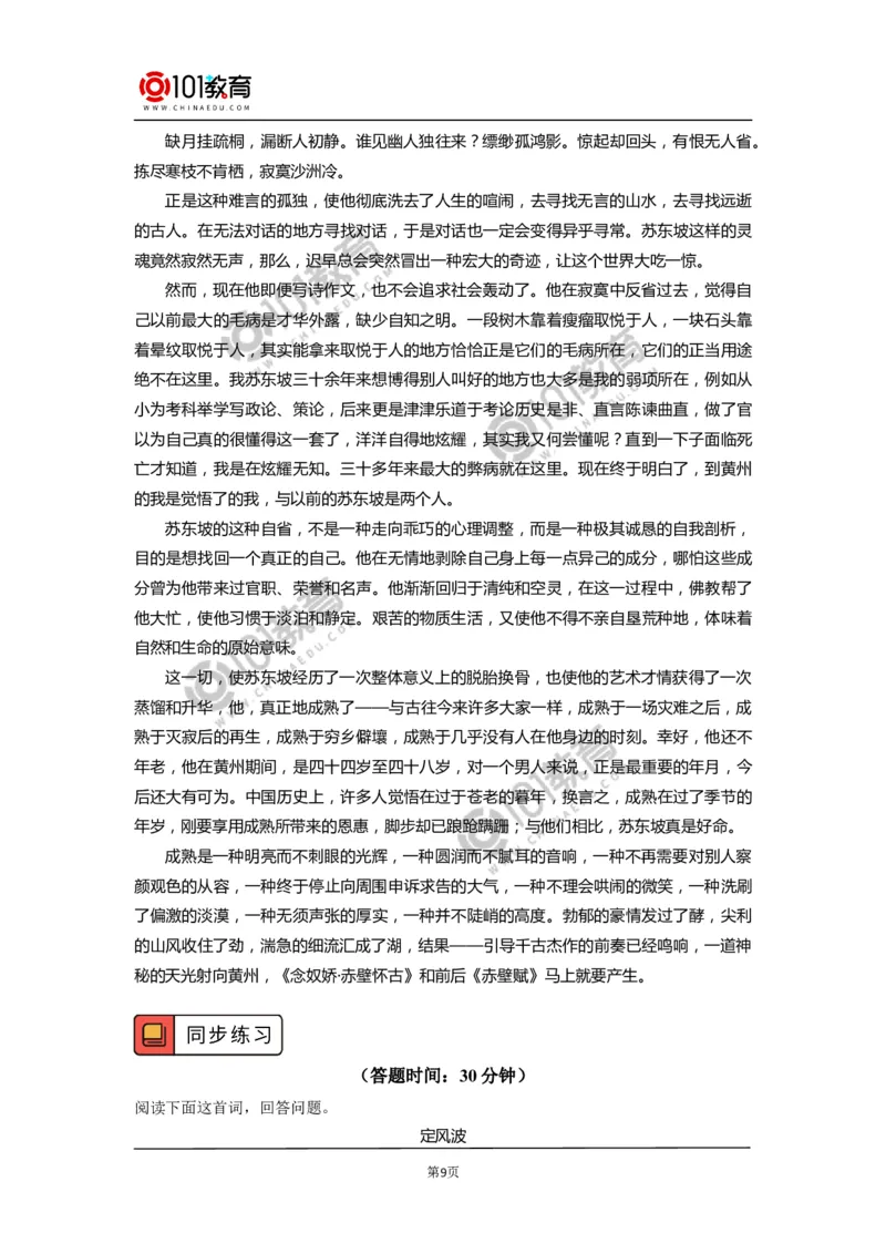 《念奴娇&middot;赤壁怀古》_同步视频课高中语文_新版人教版_新人教版高中语文必修一二_新人教版高中语文必修第一册_101教育语文必修第一册配套学案和练习