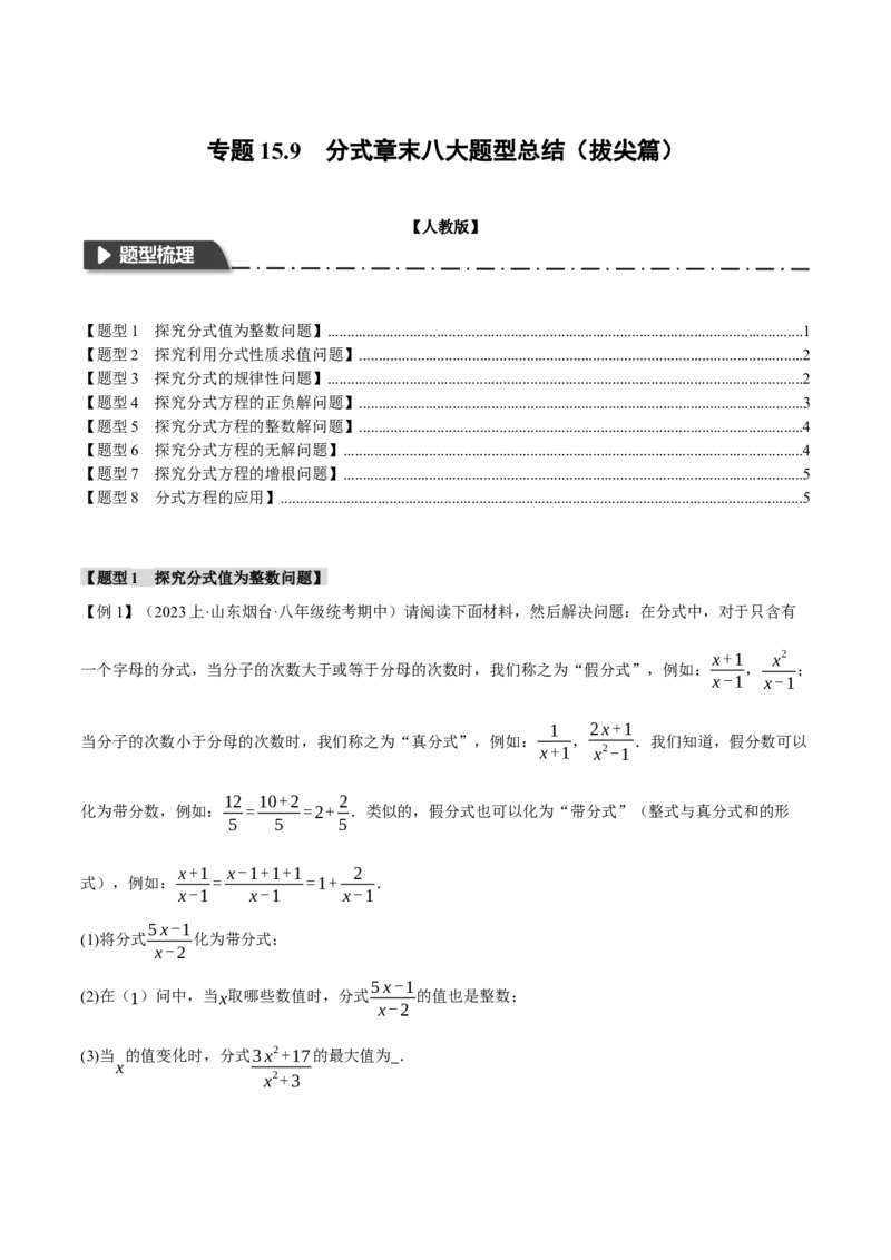专题15.9分式章末八大题型总结（拔尖篇）（人教版）（学生版）_初中数学_八年级数学上册（人教版）_母题专项-U66_2024版