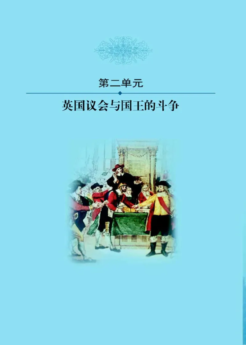 人教高中历史选修2-近代社会的民主思想与实现_高中课本电子全科人教版语数英政历地物化生必修选修全套课本PPT_高中历史