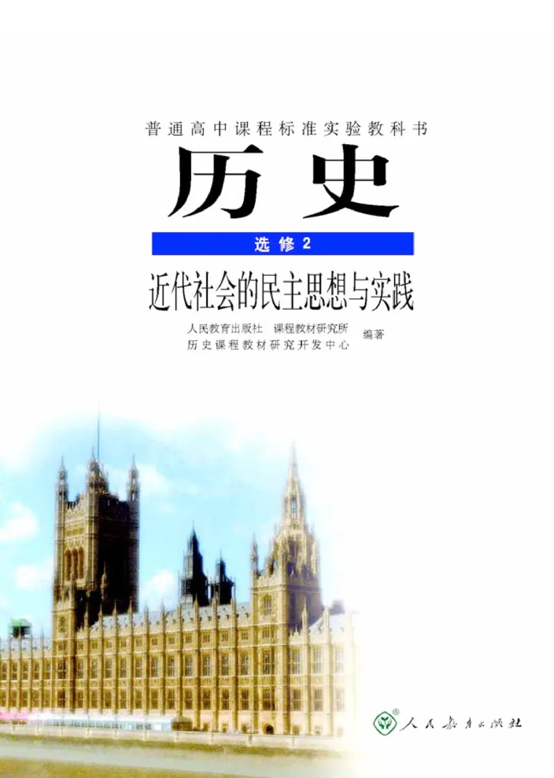 人教高中历史选修2-近代社会的民主思想与实现_高中课本电子全科人教版语数英政历地物化生必修选修全套课本PPT_高中历史