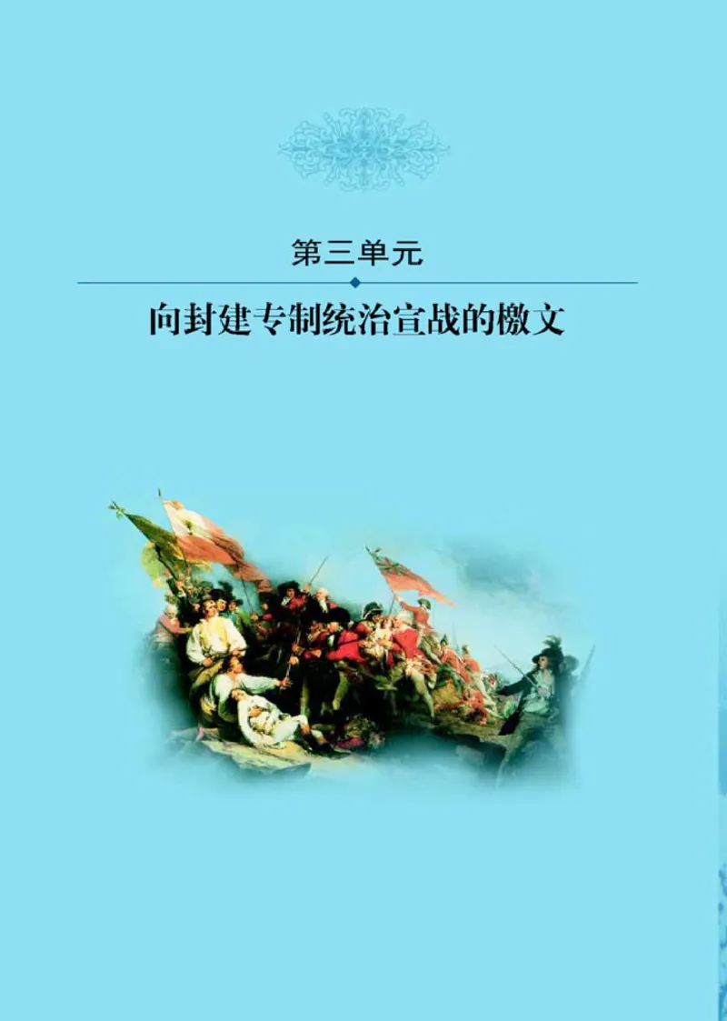 人教高中历史选修2-近代社会的民主思想与实现_高中课本电子全科人教版语数英政历地物化生必修选修全套课本PPT_高中历史