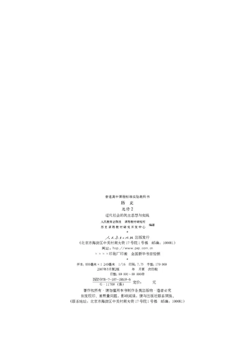 人教高中历史选修2-近代社会的民主思想与实现_高中课本电子全科人教版语数英政历地物化生必修选修全套课本PPT_高中历史