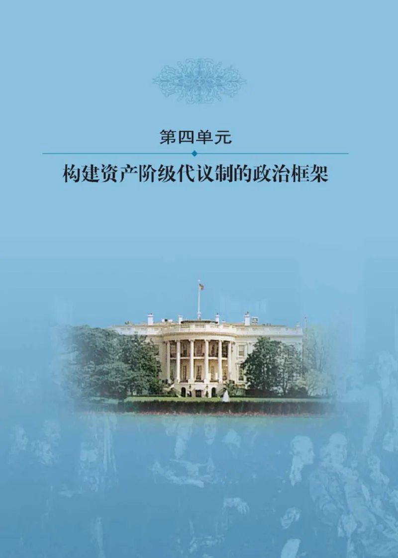 人教高中历史选修2-近代社会的民主思想与实现_高中课本电子全科人教版语数英政历地物化生必修选修全套课本PPT_高中历史