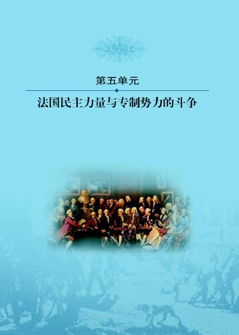 人教高中历史选修2-近代社会的民主思想与实现_高中课本电子全科人教版语数英政历地物化生必修选修全套课本PPT_高中历史