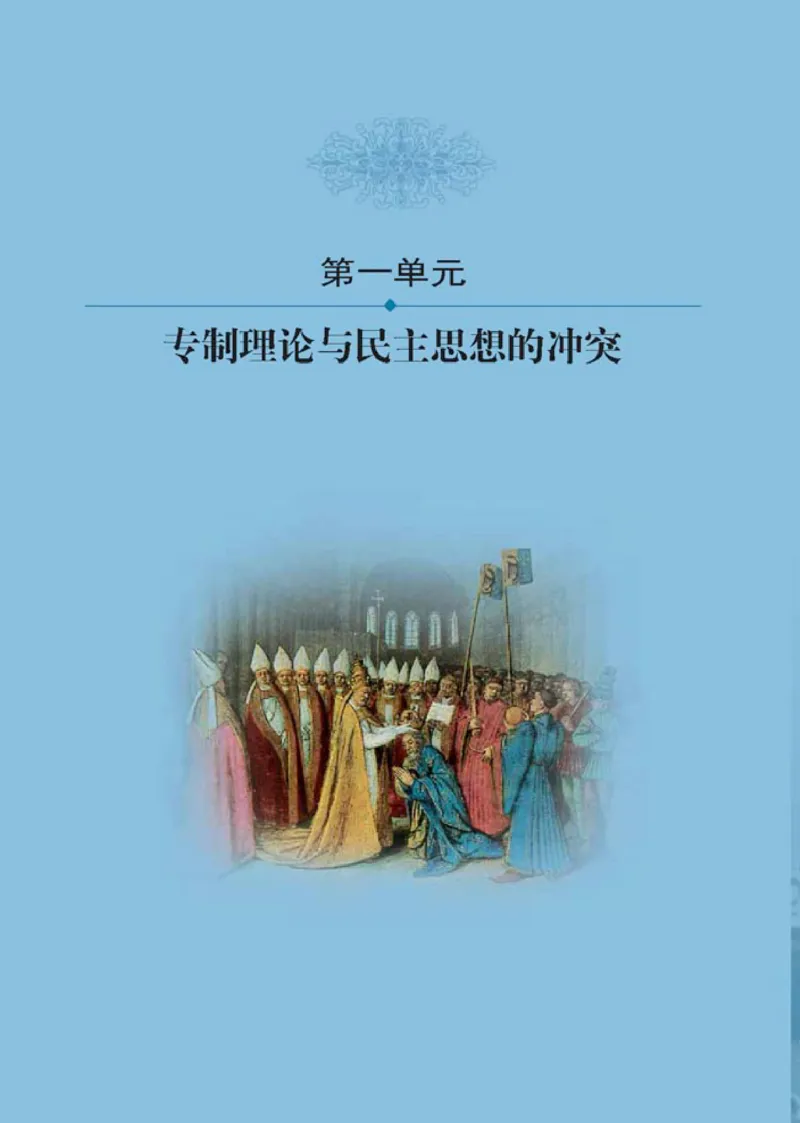 人教高中历史选修2-近代社会的民主思想与实现_高中课本电子全科人教版语数英政历地物化生必修选修全套课本PPT_高中历史