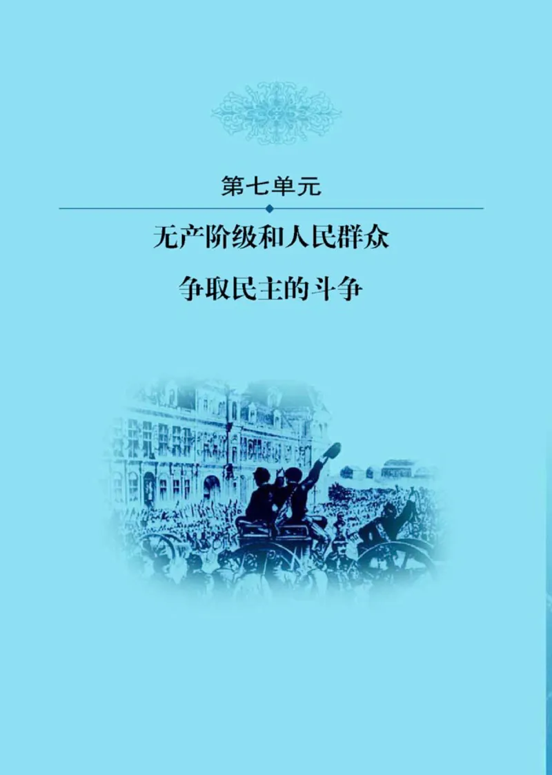 人教高中历史选修2-近代社会的民主思想与实现_高中课本电子全科人教版语数英政历地物化生必修选修全套课本PPT_高中历史