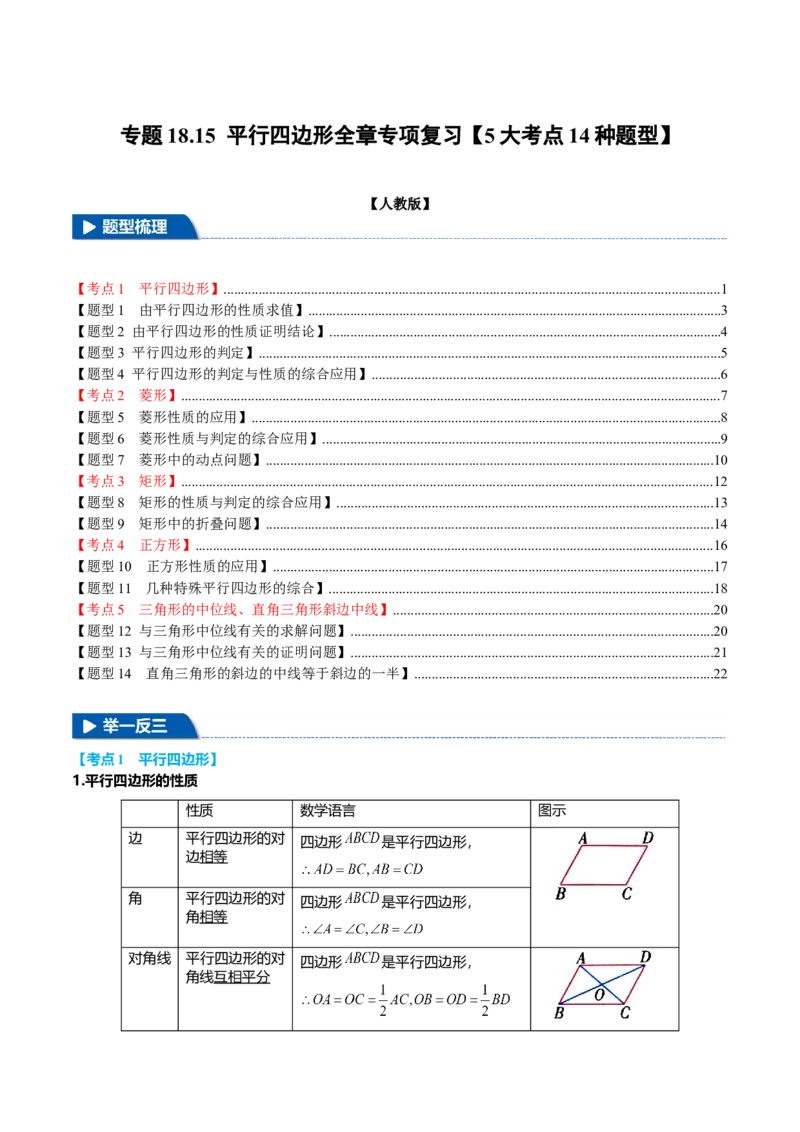 专题18.15平行四边形全章专项复习（5大考点14种题型）（举一反三）（人教版）（学生版）_初中数学_八年级数学下册（人教版）_母题专项-U66_2025版