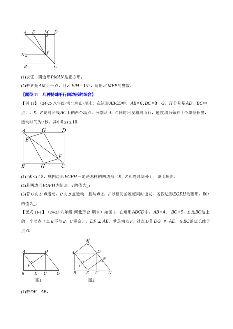 专题18.15平行四边形全章专项复习（5大考点14种题型）（举一反三）（人教版）（学生版）_初中数学_八年级数学下册（人教版）_母题专项-U66_2025版