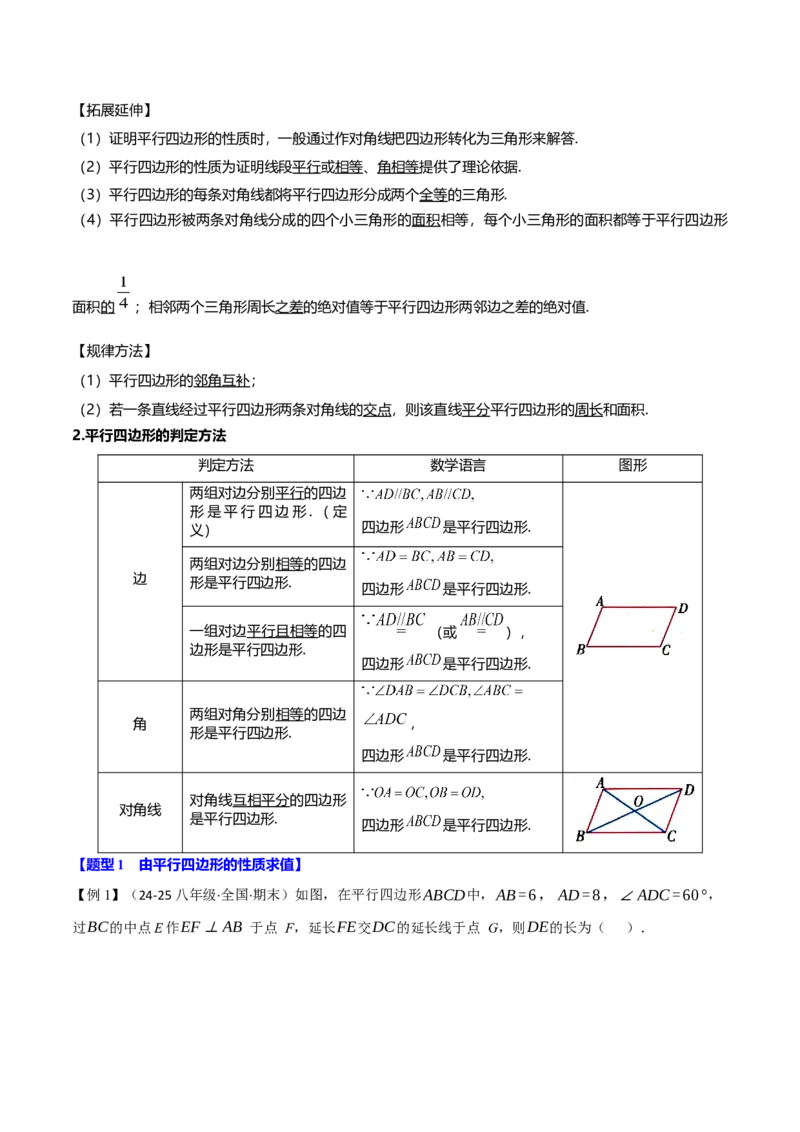 专题18.15平行四边形全章专项复习（5大考点14种题型）（举一反三）（人教版）（学生版）_初中数学_八年级数学下册（人教版）_母题专项-U66_2025版
