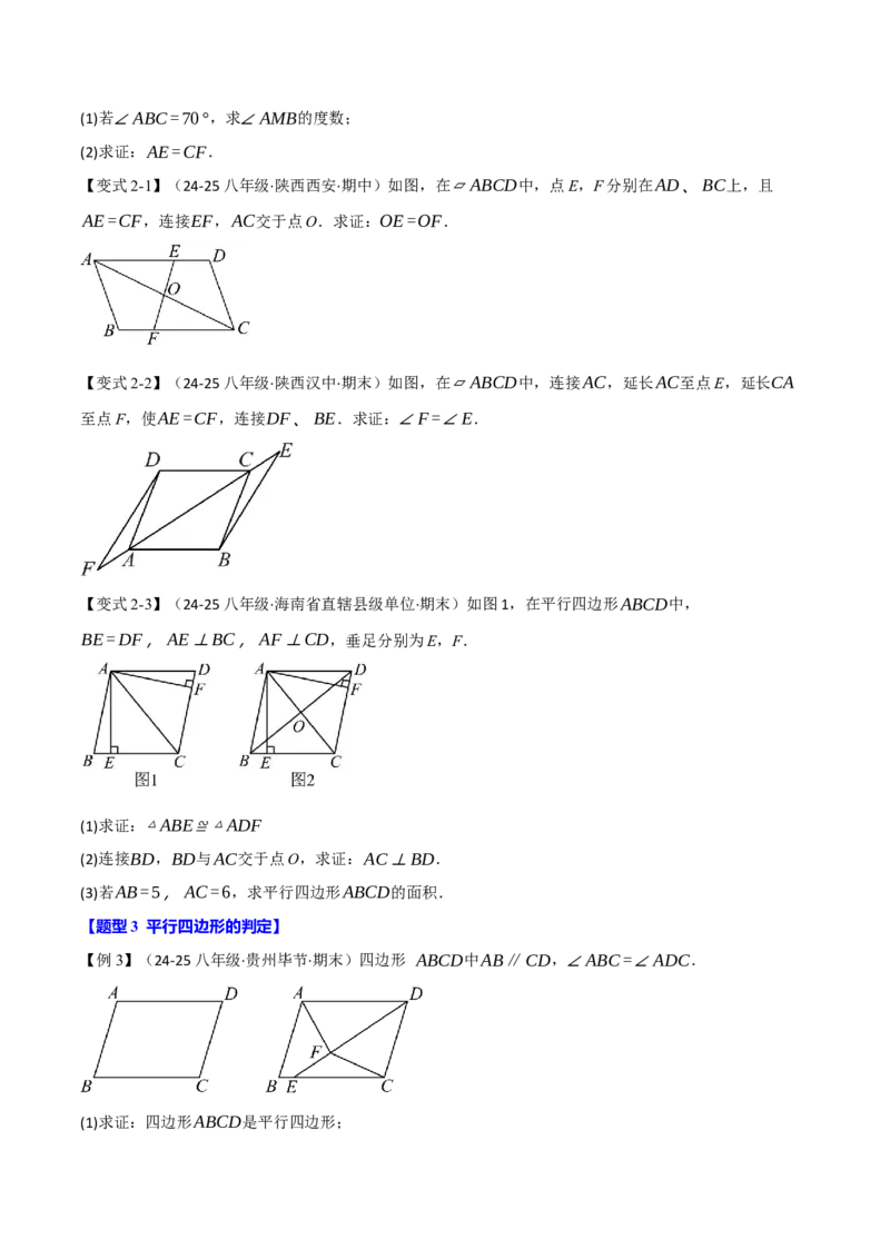 专题18.15平行四边形全章专项复习（5大考点14种题型）（举一反三）（人教版）（学生版）_初中数学_八年级数学下册（人教版）_母题专项-U66_2025版