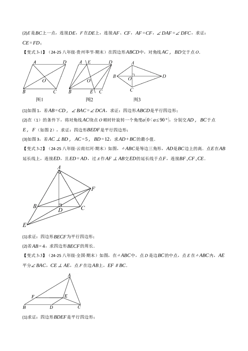 专题18.15平行四边形全章专项复习（5大考点14种题型）（举一反三）（人教版）（学生版）_初中数学_八年级数学下册（人教版）_母题专项-U66_2025版