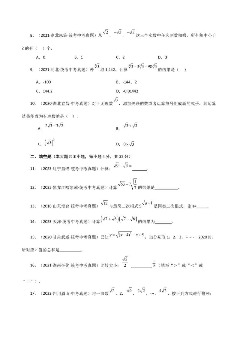 专题16.12二次根式的加减（直通中考）（综合练）（人教版）_初中数学_八年级数学下册（人教版）_专题突破练习-V4