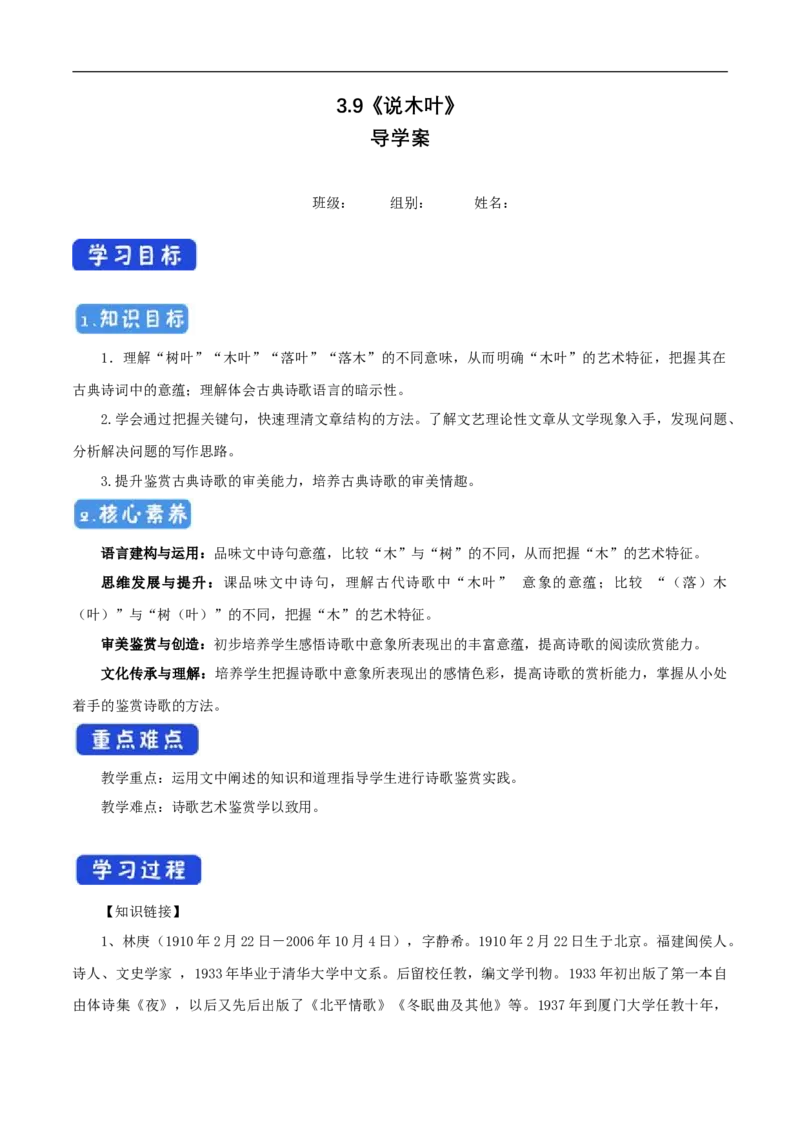 3.9《说&ldquo;木叶&rdquo;》导学案（1）_高语_人教版高中语文_02部编高中语文必修下册_02第二套（课件+教案+学案+练习）配套版_03导学案