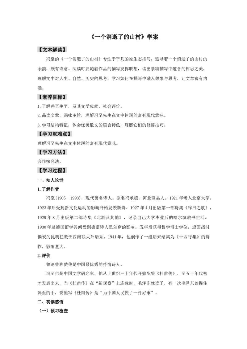 7.1《一个消逝了的山村》（学案）-新教材精创2020-2021学年高二语文新教材同步备课（部编版选择性必修下册）_高语_人教版高中语文_05部编高中语文选择性必修下册_学案