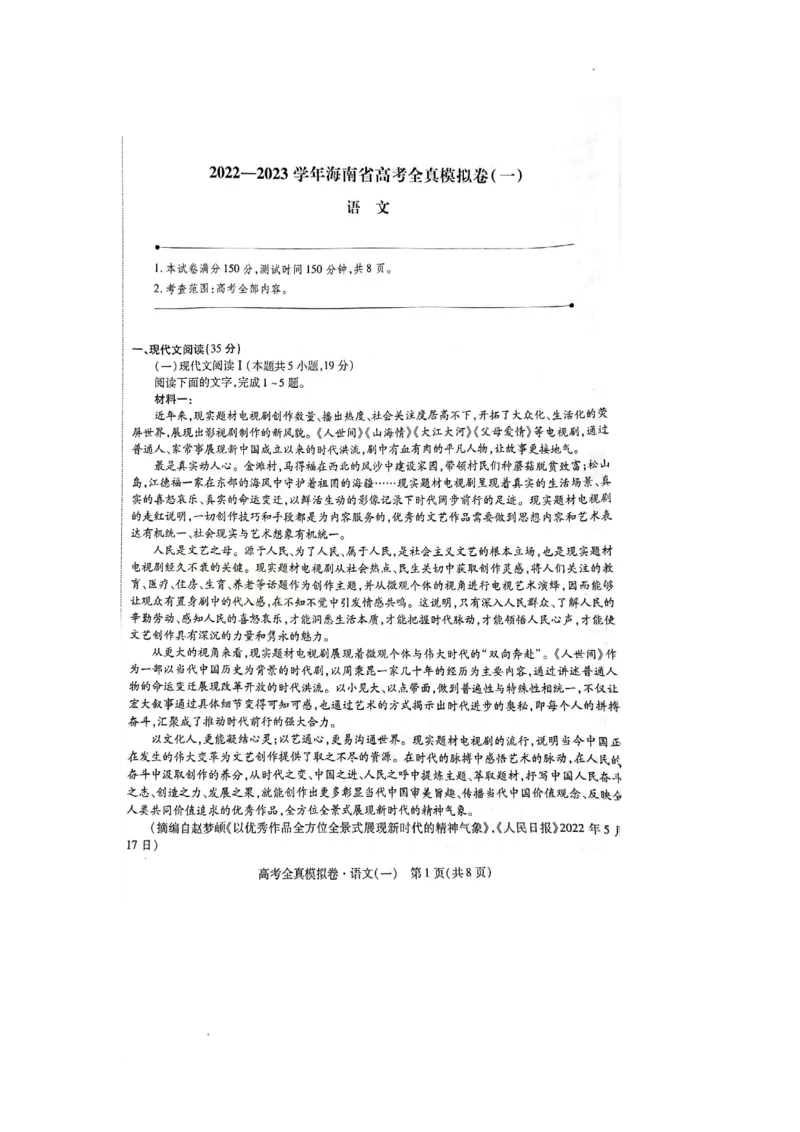 语文试题_01高考语文_32023年新高考资料_3模拟题_新高考_2023海南省高三全真模拟卷（一）语文_2023海南省高三全真模拟卷（一）语文