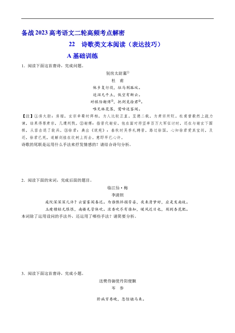 解密22古代诗歌的表达技巧（分层训练）-高频考点解密2023年高考语文二轮复习课件+分层训练（新高考专用）（原卷版）_01高考语文_32023年新高考资料_二轮复习