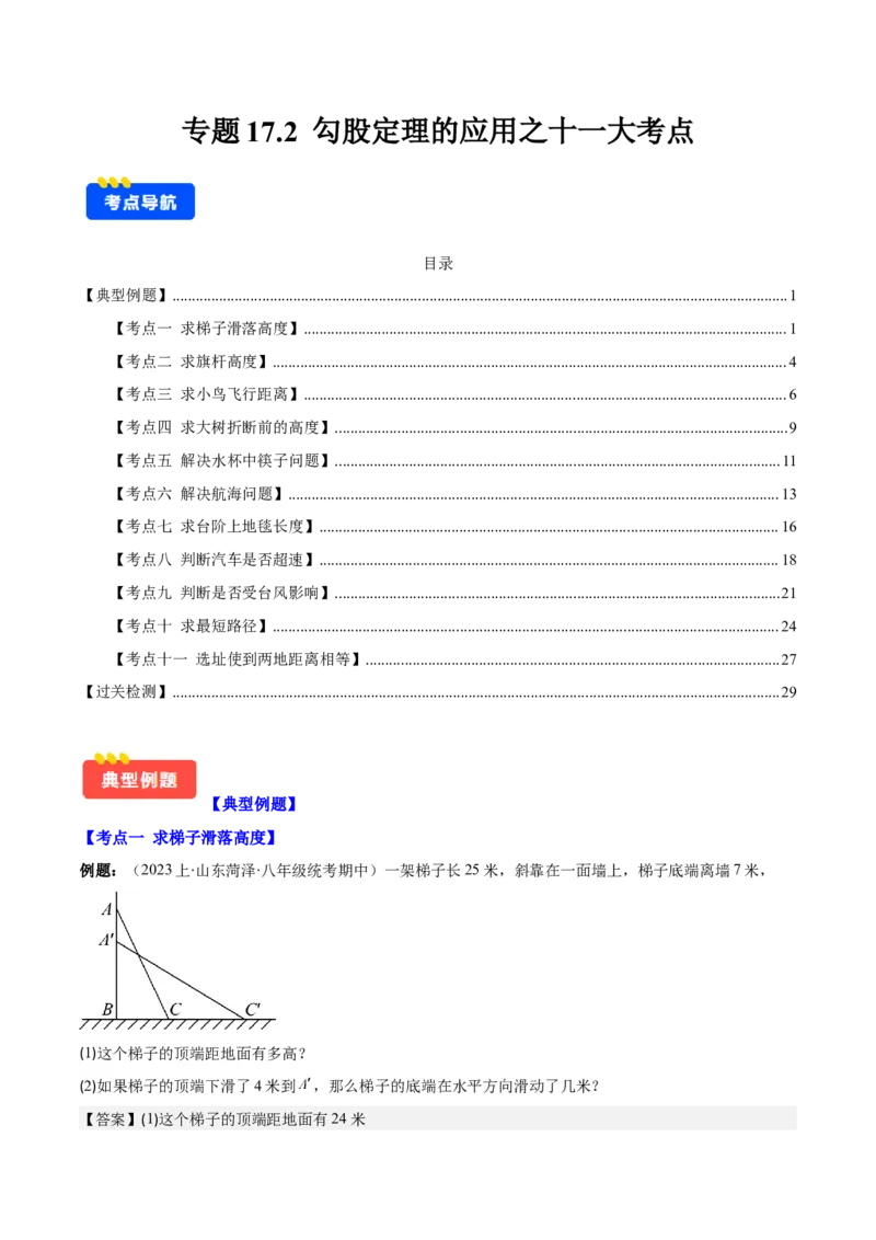 专题17.2勾股定理的应用之十一大考点(教师版)_初中数学_八年级数学下册（人教版）_重难点专题提优-V8