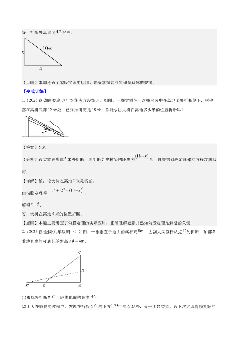 专题17.2勾股定理的应用之十一大考点(教师版)_初中数学_八年级数学下册（人教版）_重难点专题提优-V8