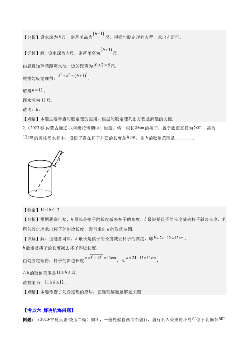 专题17.2勾股定理的应用之十一大考点(教师版)_初中数学_八年级数学下册（人教版）_重难点专题提优-V8