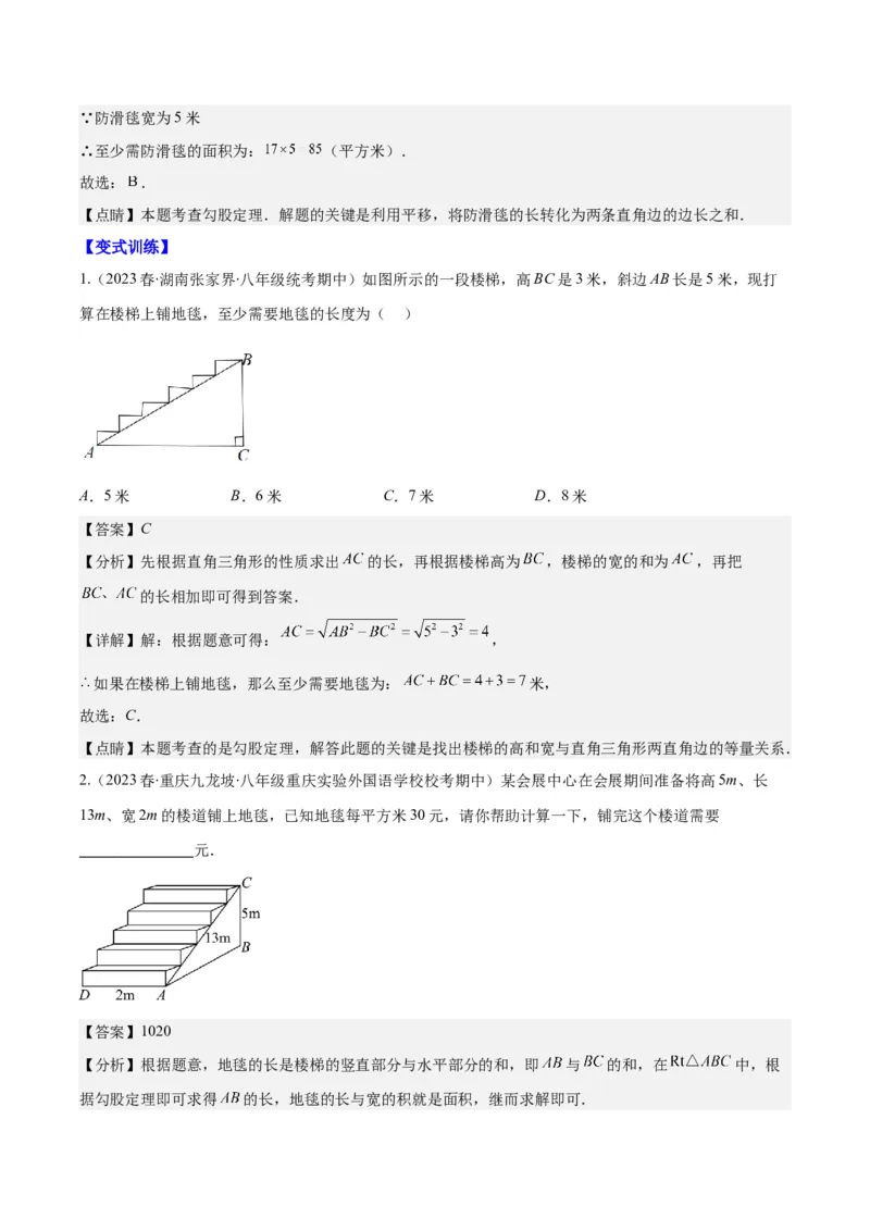 专题17.2勾股定理的应用之十一大考点(教师版)_初中数学_八年级数学下册（人教版）_重难点专题提优-V8