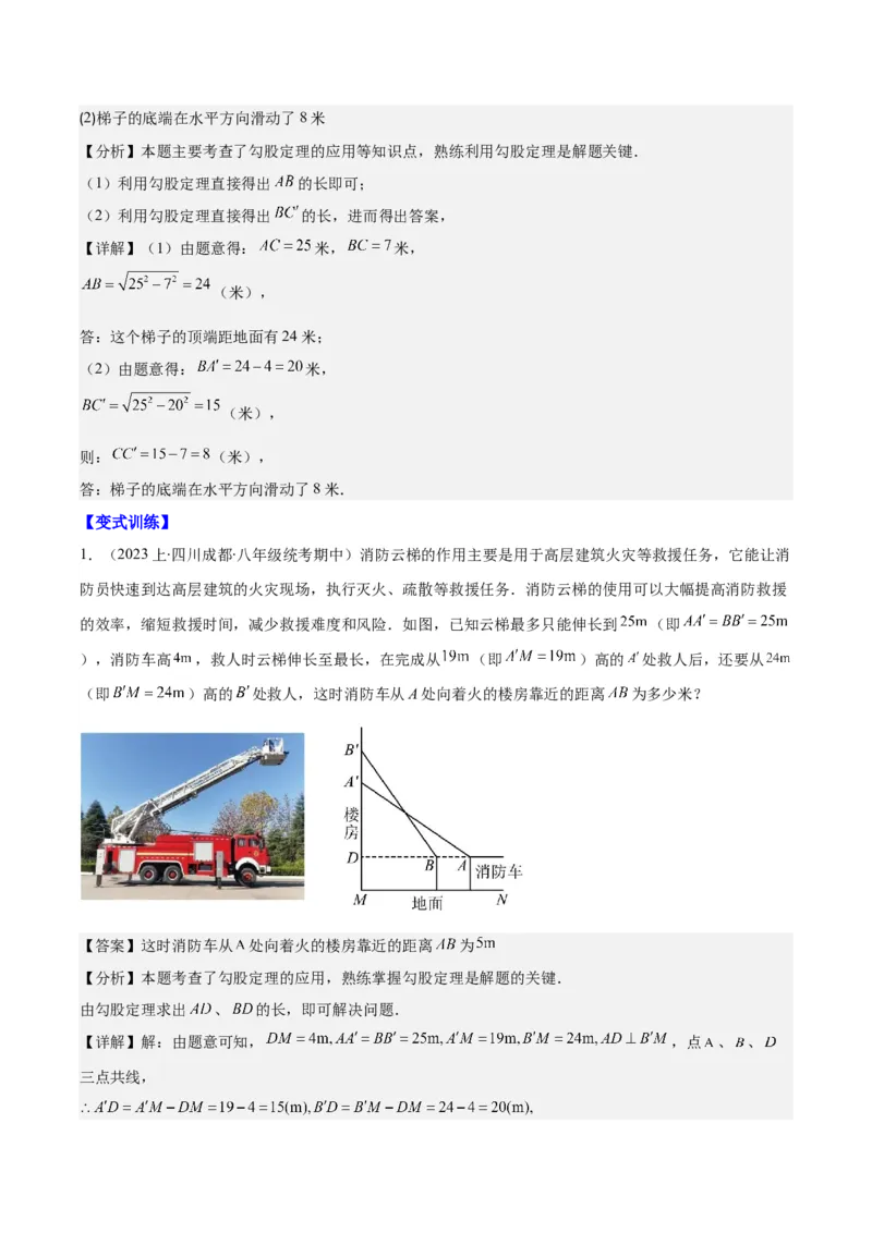 专题17.2勾股定理的应用之十一大考点(教师版)_初中数学_八年级数学下册（人教版）_重难点专题提优-V8