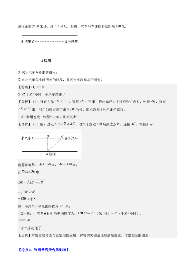 专题17.2勾股定理的应用之十一大考点(教师版)_初中数学_八年级数学下册（人教版）_重难点专题提优-V8