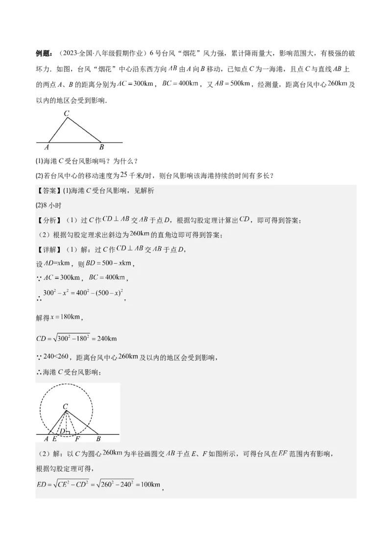 专题17.2勾股定理的应用之十一大考点(教师版)_初中数学_八年级数学下册（人教版）_重难点专题提优-V8