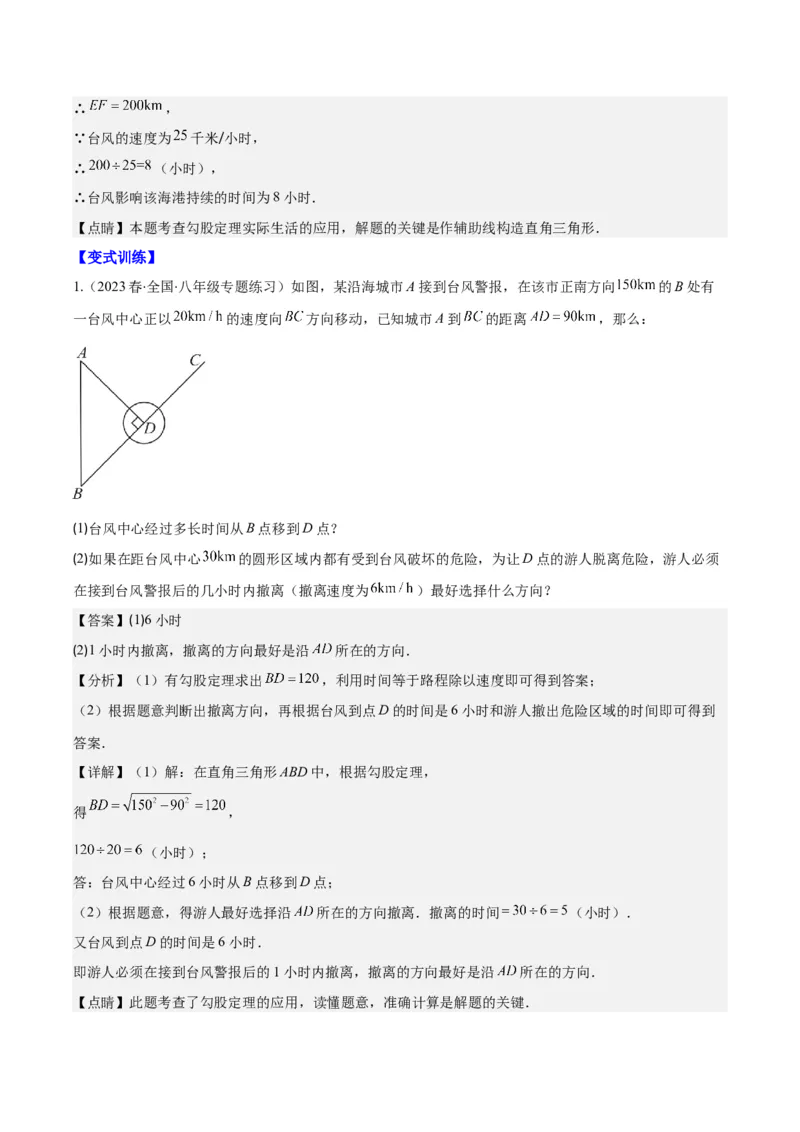 专题17.2勾股定理的应用之十一大考点(教师版)_初中数学_八年级数学下册（人教版）_重难点专题提优-V8