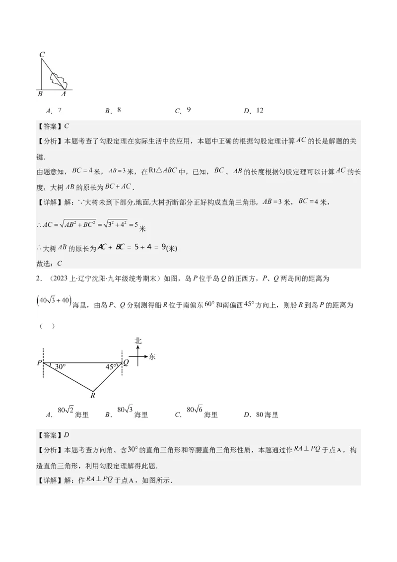 专题17.2勾股定理的应用之十一大考点(教师版)_初中数学_八年级数学下册（人教版）_重难点专题提优-V8