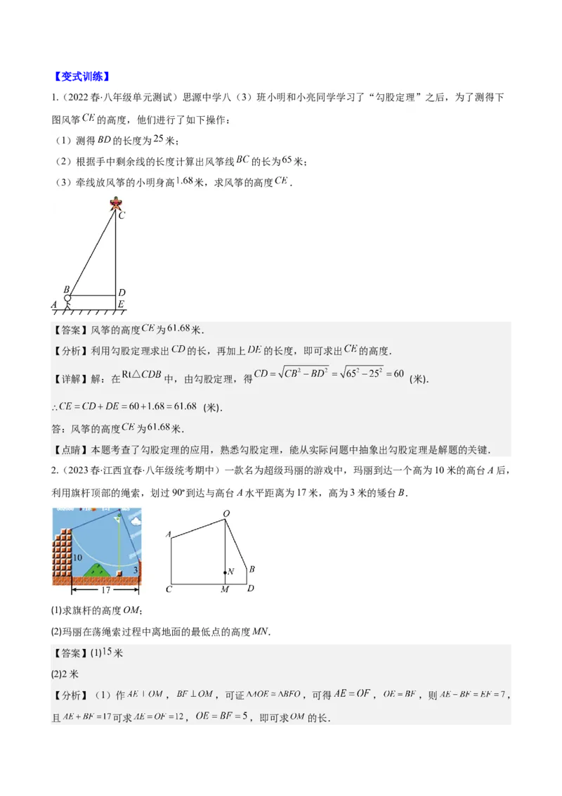 专题17.2勾股定理的应用之十一大考点(教师版)_初中数学_八年级数学下册（人教版）_重难点专题提优-V8