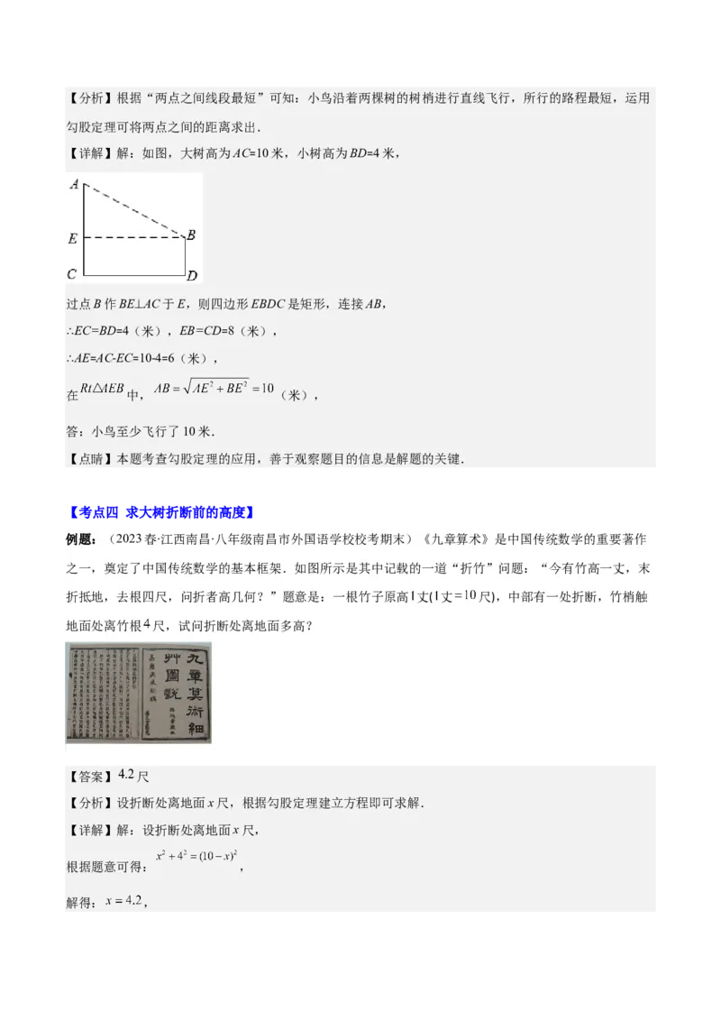 专题17.2勾股定理的应用之十一大考点(教师版)_初中数学_八年级数学下册（人教版）_重难点专题提优-V8