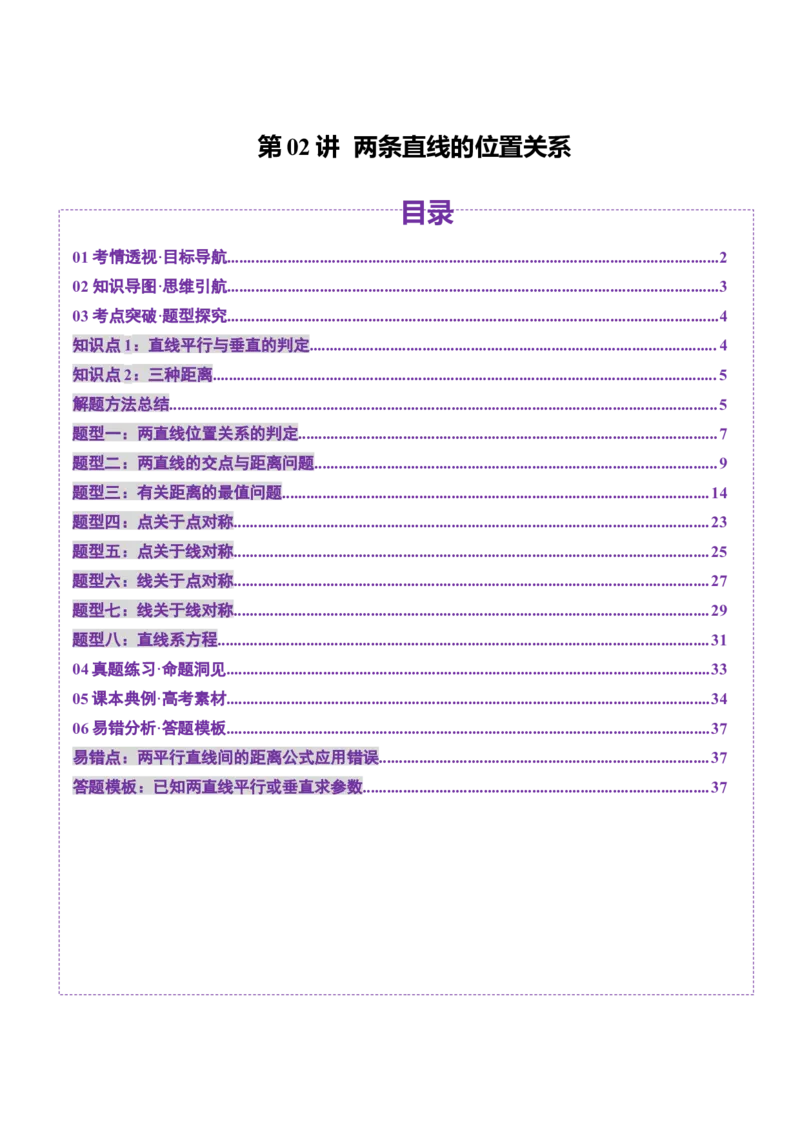 第02讲两条直线的位置关系（八大题型）（讲义）（解析版）_2.2025数学总复习_2025年新高考资料_一轮复习_2025年高考数学一轮复习讲练测（新教材新高考，含2024高考真题）