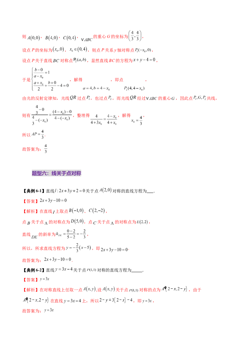 第02讲两条直线的位置关系（八大题型）（讲义）（解析版）_2.2025数学总复习_2025年新高考资料_一轮复习_2025年高考数学一轮复习讲练测（新教材新高考，含2024高考真题）