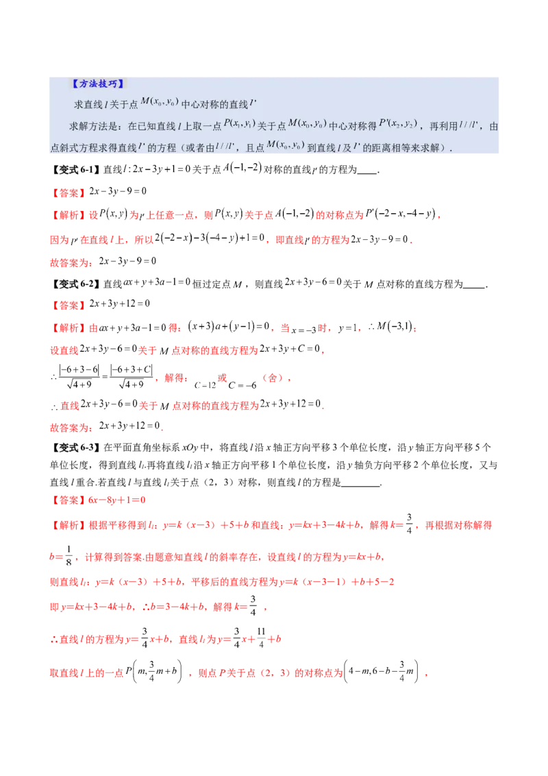第02讲两条直线的位置关系（八大题型）（讲义）（解析版）_2.2025数学总复习_2025年新高考资料_一轮复习_2025年高考数学一轮复习讲练测（新教材新高考，含2024高考真题）