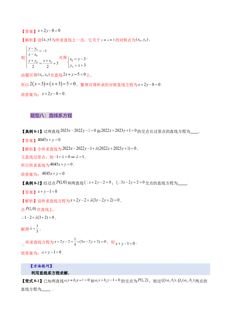 第02讲两条直线的位置关系（八大题型）（讲义）（解析版）_2.2025数学总复习_2025年新高考资料_一轮复习_2025年高考数学一轮复习讲练测（新教材新高考，含2024高考真题）