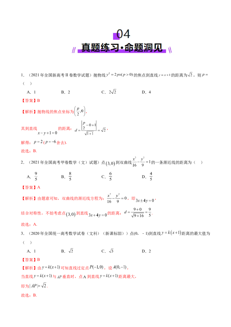 第02讲两条直线的位置关系（八大题型）（讲义）（解析版）_2.2025数学总复习_2025年新高考资料_一轮复习_2025年高考数学一轮复习讲练测（新教材新高考，含2024高考真题）