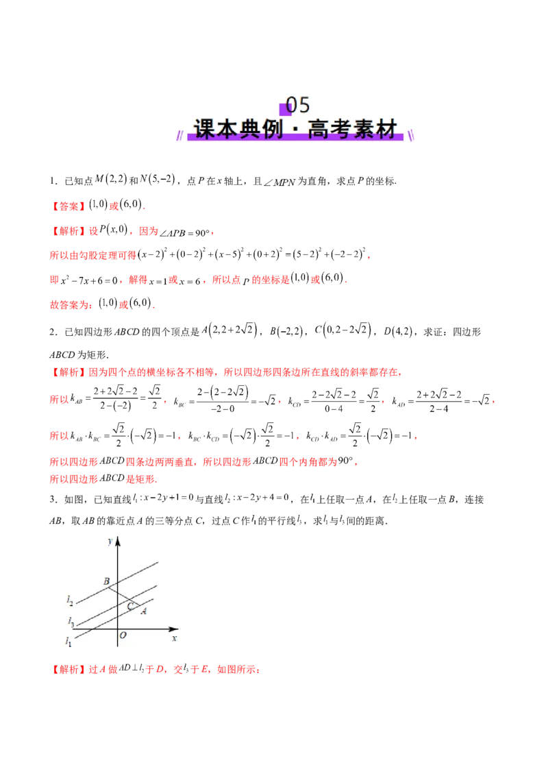 第02讲两条直线的位置关系（八大题型）（讲义）（解析版）_2.2025数学总复习_2025年新高考资料_一轮复习_2025年高考数学一轮复习讲练测（新教材新高考，含2024高考真题）
