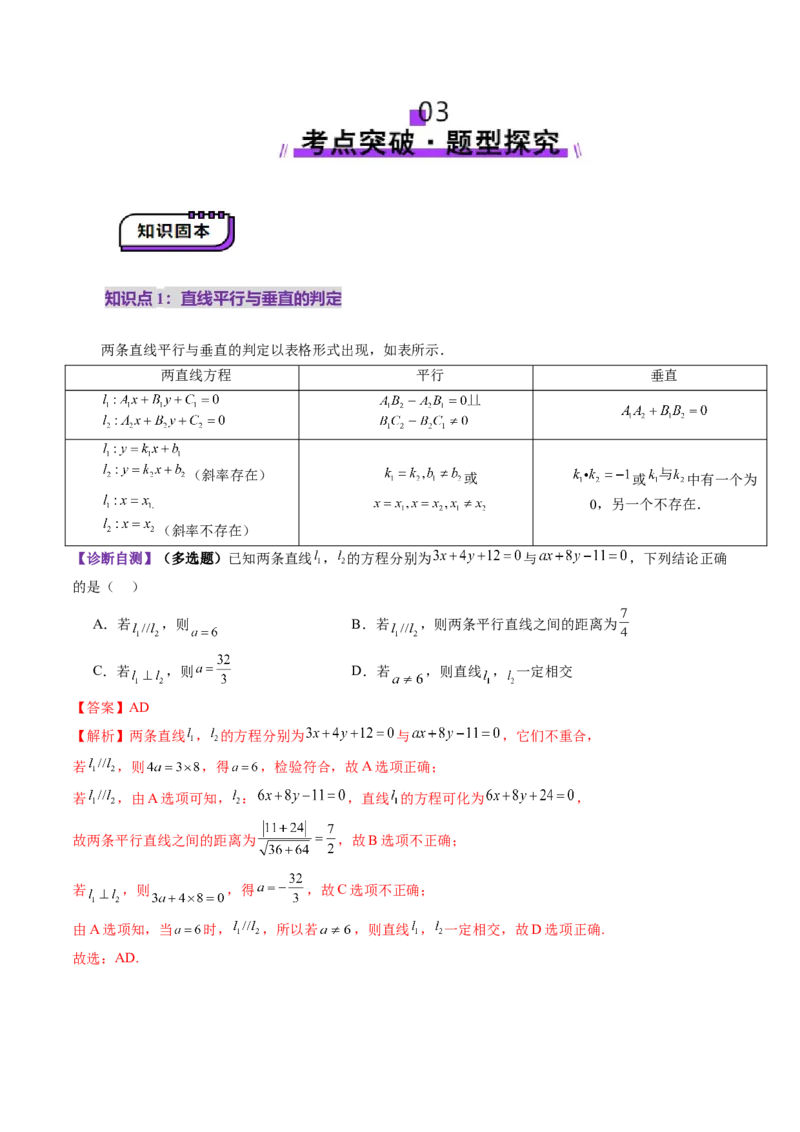 第02讲两条直线的位置关系（八大题型）（讲义）（解析版）_2.2025数学总复习_2025年新高考资料_一轮复习_2025年高考数学一轮复习讲练测（新教材新高考，含2024高考真题）