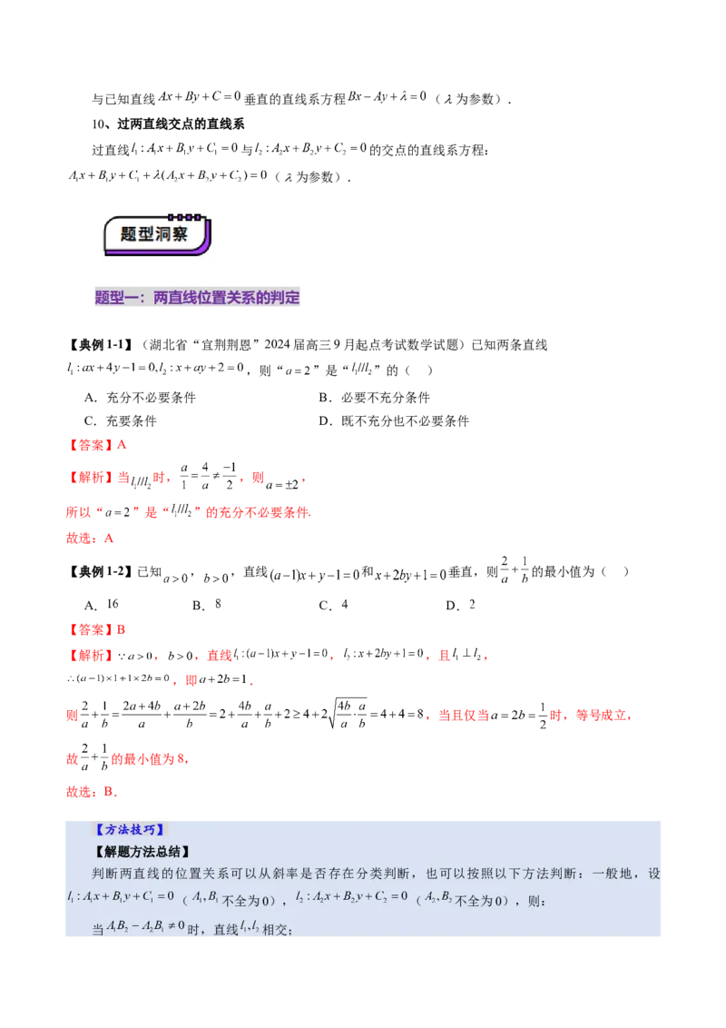 第02讲两条直线的位置关系（八大题型）（讲义）（解析版）_2.2025数学总复习_2025年新高考资料_一轮复习_2025年高考数学一轮复习讲练测（新教材新高考，含2024高考真题）