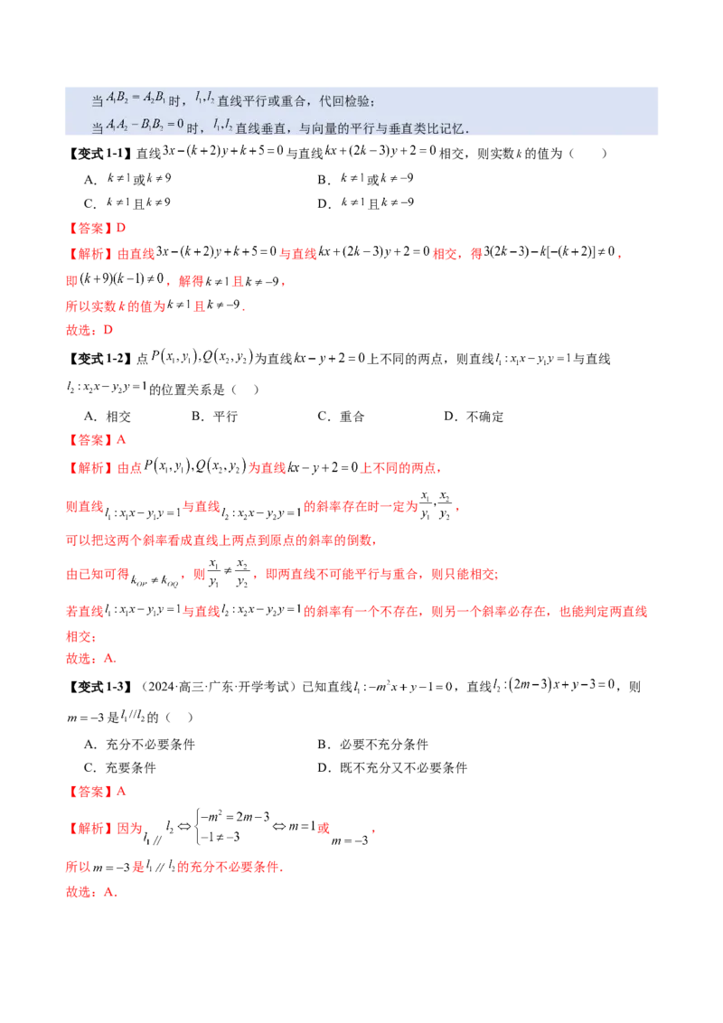 第02讲两条直线的位置关系（八大题型）（讲义）（解析版）_2.2025数学总复习_2025年新高考资料_一轮复习_2025年高考数学一轮复习讲练测（新教材新高考，含2024高考真题）