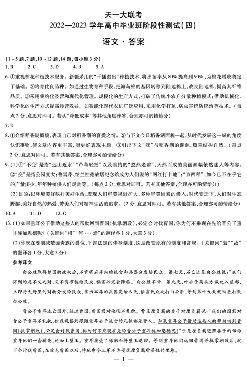 语文高三四联简易答案公众号：一枚试卷君_01高考语文_32023年新高考资料_3模拟题_老高考_河南省天一大联考2022-2023学年高中毕业班阶段性测试（四）语文_语文高三四联答案