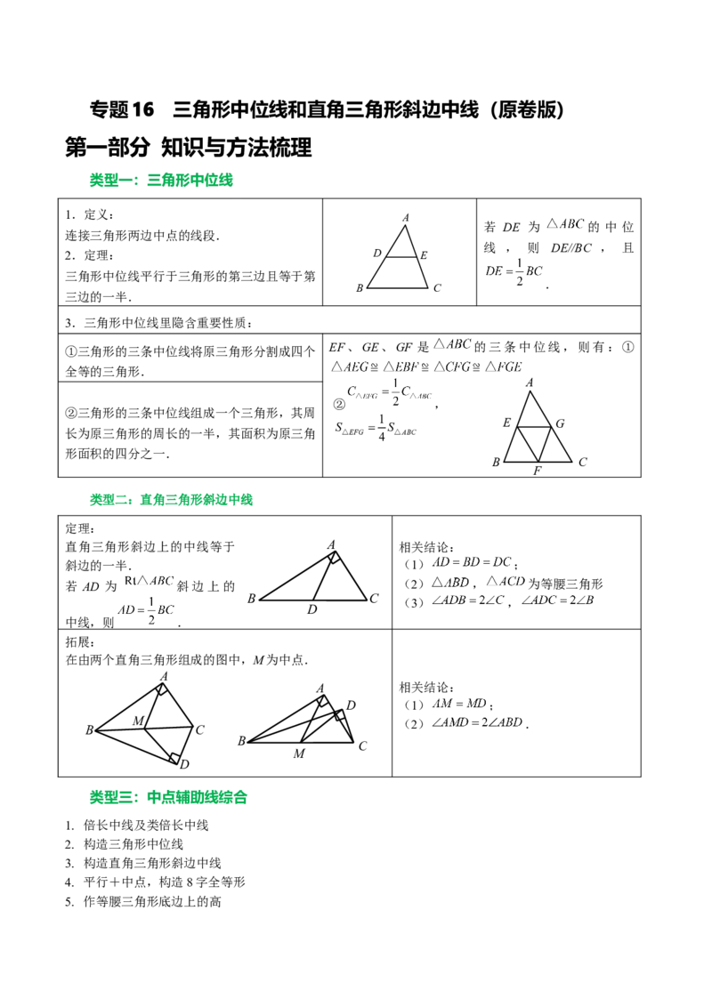 专题16三角形中位线和直角三角形斜边中线（学生版）_初中数学_八年级数学下册（人教版）_专题训练+提分专项训练-V6