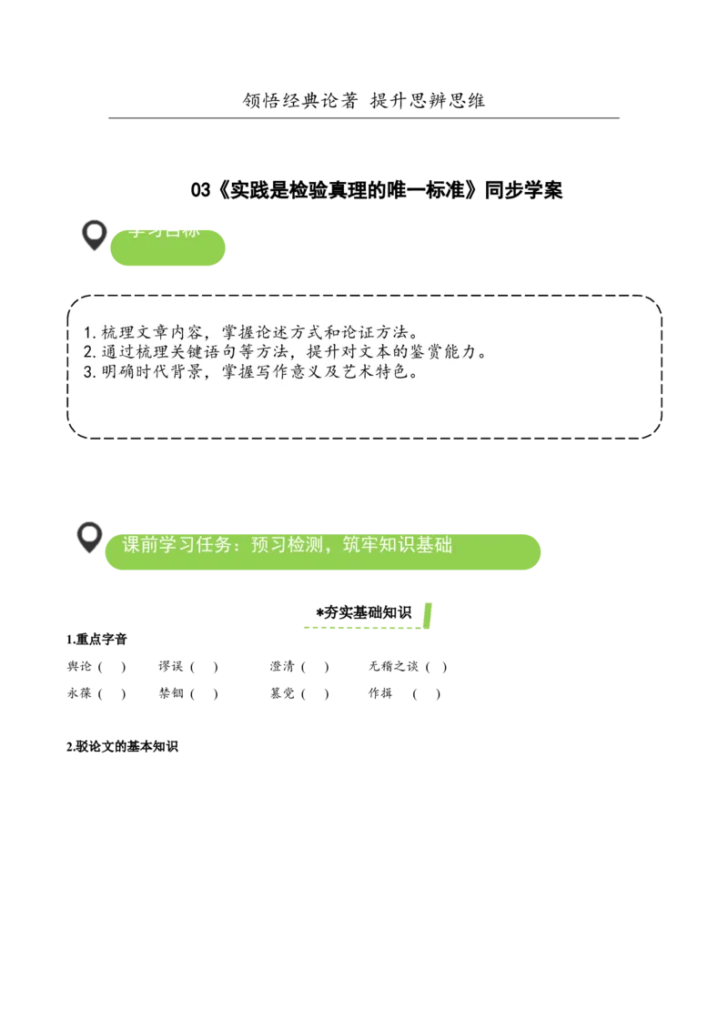 3《实践是检验真理的唯一标准》（导学案）-（统编版选择性必修中册）_高语_高中语文_选择性必修中册_导学案