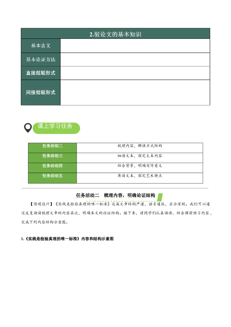 3《实践是检验真理的唯一标准》（导学案）-（统编版选择性必修中册）_高语_高中语文_选择性必修中册_导学案