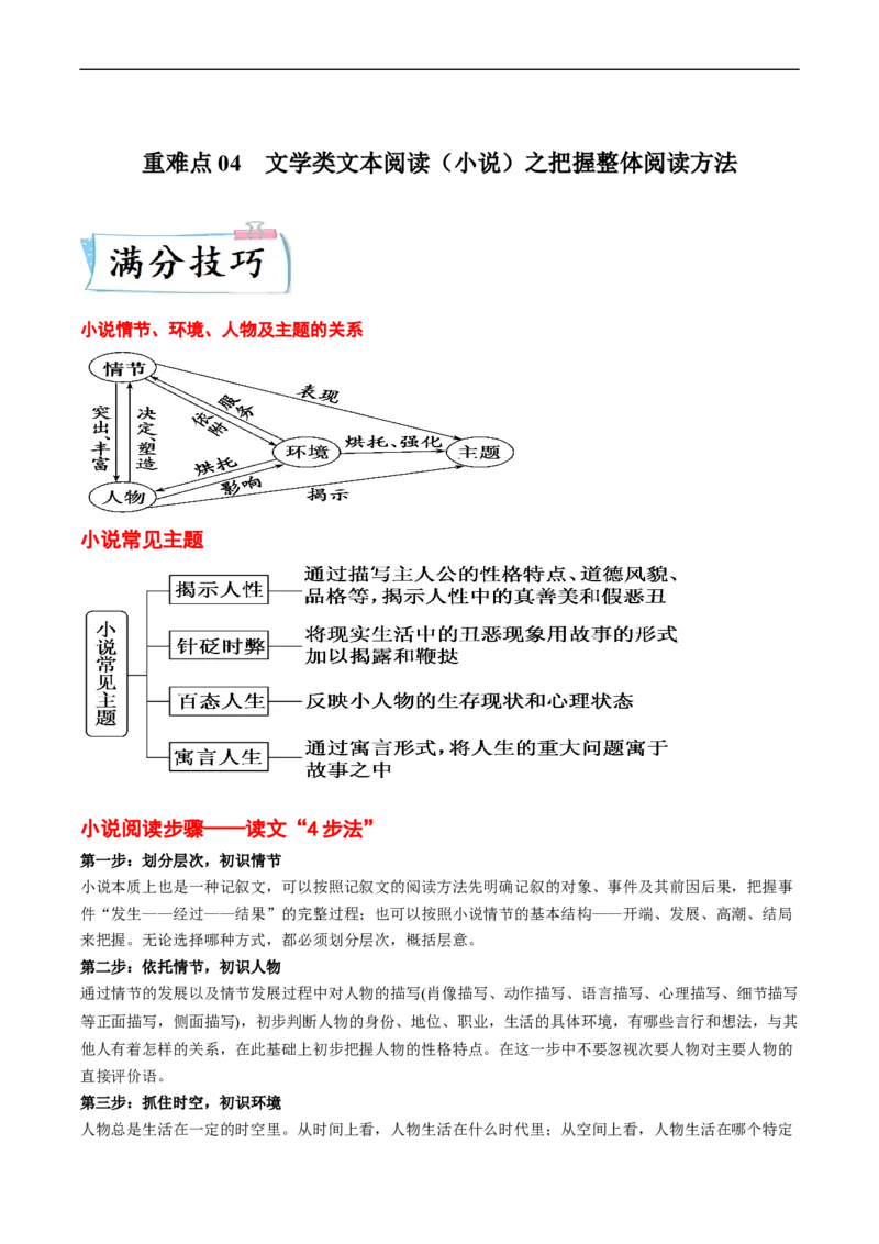 重难点04文学类文本阅读（小说）之把握整体阅读方法-2023年高考语文热点&middot;重点&middot;难点专练（新高考）（原卷版）_01高考语文_32023年新高考资料_专项复习