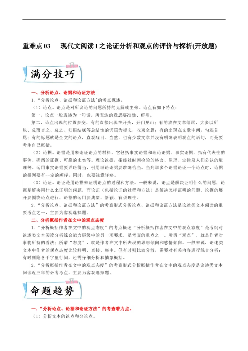 重难点03现代文阅读I之论证分析和观点的评价与探析-2023年高考语文热点&middot;重点&middot;难点专练（新高考）（原卷版）_01高考语文_32023年新高考资料_专项复习