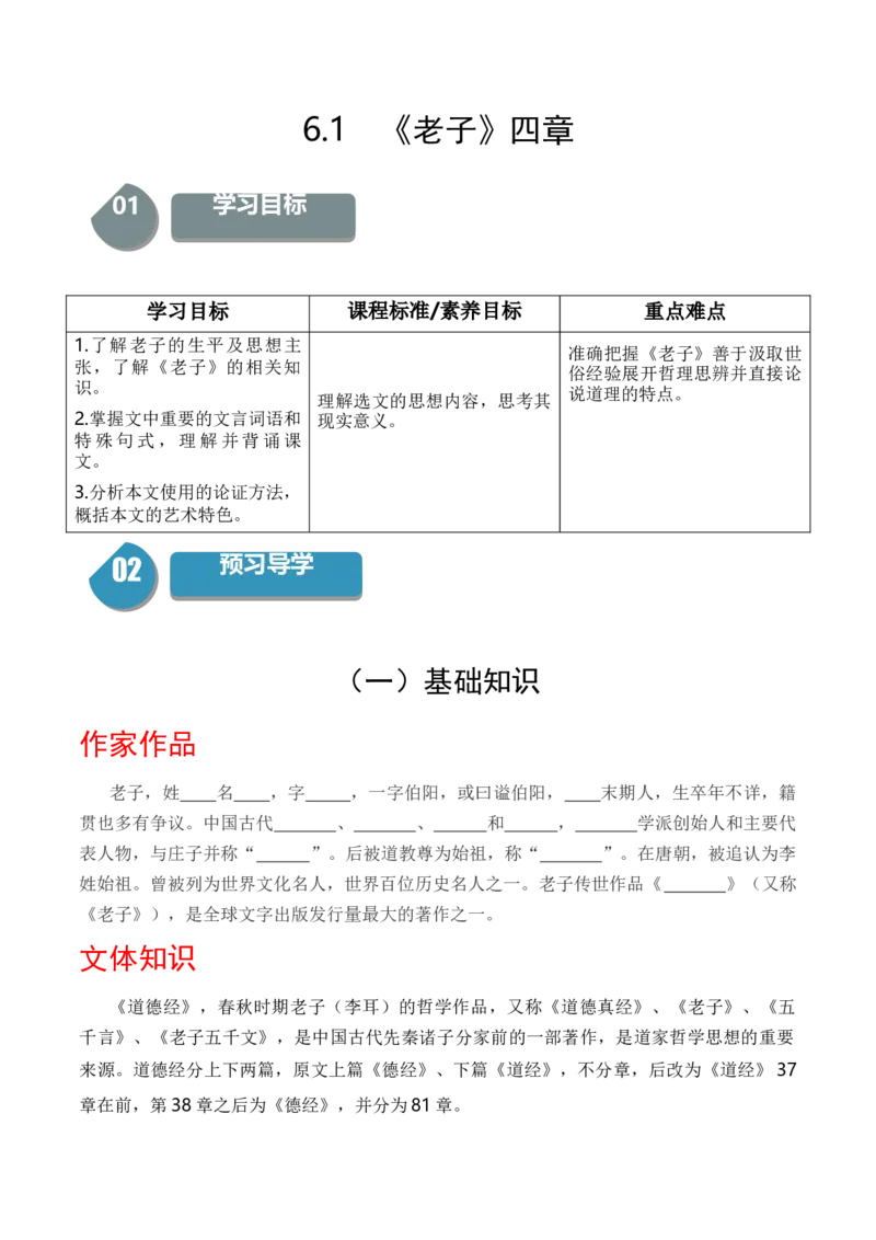 6.1《老子》四章（统编版选择性必修上册）（学生版）_高语_高中语文_选择性必修上册_同步讲义