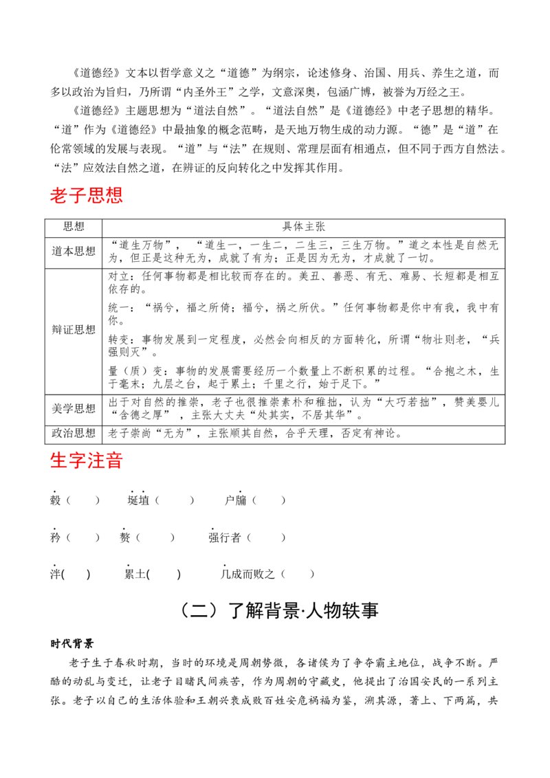 6.1《老子》四章（统编版选择性必修上册）（学生版）_高语_高中语文_选择性必修上册_同步讲义