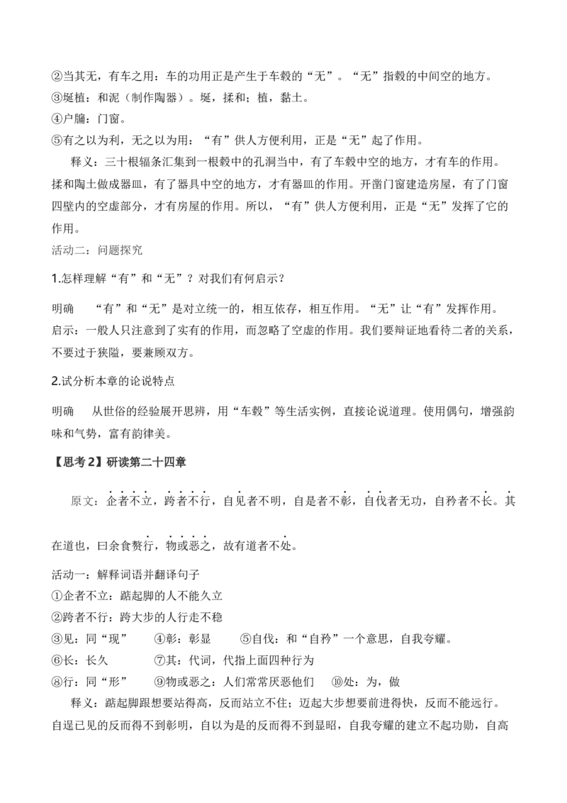 6.1《老子》四章（统编版选择性必修上册）（学生版）_高语_高中语文_选择性必修上册_同步讲义