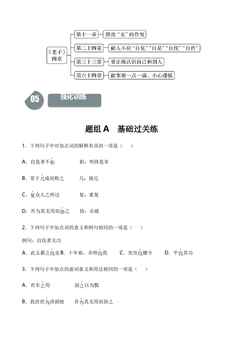 6.1《老子》四章（统编版选择性必修上册）（学生版）_高语_高中语文_选择性必修上册_同步讲义